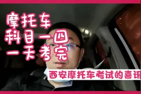 西安市考摩托车，新规来临，科目一四一天考完。视频封面