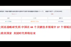 日本网友：中国在44个关键技术领域中37个领域压倒性领先欧美国家视频封面