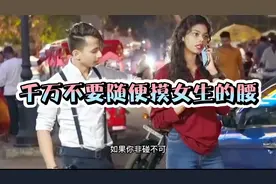 千万不要随便摸女生的腰！你知道为什么吗？视频封面