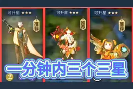 王者模拟战:弟弟射只要方法对，一分钟内可以刷出三个三星英雄。