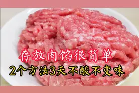 原来肉馅存放很简单，放3天也不酸不臭不变味，这2个方法真管用！视频封面