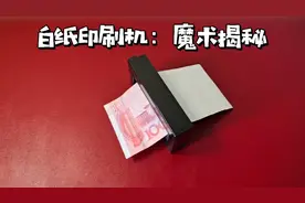 魔术印钞机：白纸变100元，道具里藏着什么秘密？揭秘后如此简单视频封面