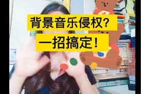 视频背景音乐由于版权原因不可使用？没关系~一招搞定！视频封面