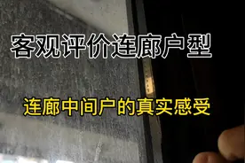 两梯四户连廊中间真实感受，一个更重要的问题被忽视，一起来看看视频封面