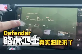 路虎卫士提车一个月，真的是传闻的油老虎？真实数据来了！视频封面