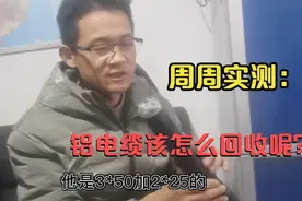 周周实测：铝电缆收废品的该怎么回收？3块一公斤还能再多吗？