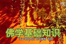 佛学基础知识#佛学文化#视频封面