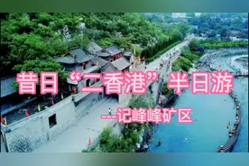 昔日“二香港”半日游，记峰峰矿区视频封面