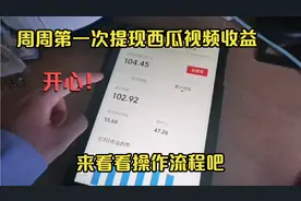 周周第一次提现西瓜视频收益，虽少但开心！一起来看看操作流程吧