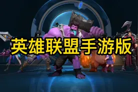 LOL手游排位赛对局，英雄联盟手游和端游有什么不同？