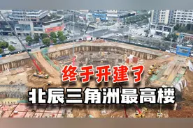 长沙北辰三角洲，主楼终于开建了，高度接近三百米！现场看一下视频封面