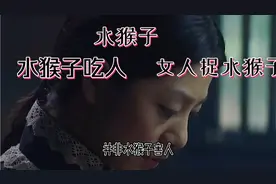 吃人的水猴子，不断迫害百姓，女人活却活捉水猴子。视频封面