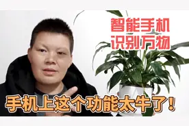 手机的智能识物功能真是太实用了，不认识的东西，照一下就出来了视频封面