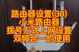 路由器设置(30)  小米路由器  拨号方式上网设置  双频合一的使用