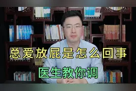 总爱放屁是怎么回事，代表身体出了什么问题呢？医生帮你调！视频封面