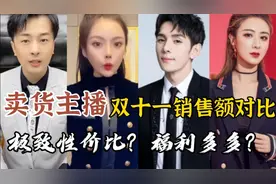 卖货主播双11销售额对比，薇娅销售额87亿居第一，辛选团队最牛？视频封面