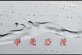 争先恐后的感受