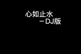 心如止水－DJ版视频封面