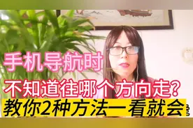 用手机导航时分不清东南西北？教你2种方法，立马知道往哪走？