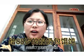 三个儿子养88岁老妈后续--奶奶在婆婆那里住了，孙媳妇给包馄饨吃视频封面