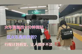 火车提前四十分钟到达终点，行程突变弄得措手不及，让我如何是好