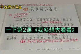一年级下册第2课《我多想去看看》课文讲解，和我一起来预习。视频封面