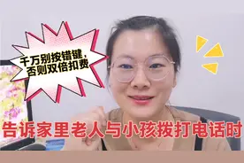 告诉老人和孩子，拨打电话时千万不要按错键，否则双倍扣费视频封面