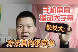 手机上滚动的大字幕是怎么做的？其实方法很简单，一看就明白了视频封面