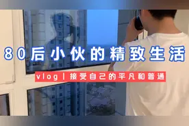 80后小伙的精致生活：把家收拾的干干净净，日子简单踏实，就挺好视频封面