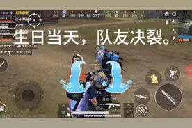 过生日当天，队友发生矛盾。我该怎么办？