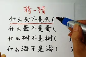 猜一猜，什么头不是头，什么蛋不是蛋，什么树不是树，你猜到什么