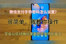 微信支付手势密码怎么设置?我教你，学会之后再也不怕资金泄露了视频封面