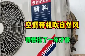 空调开机吹自然风怎么办？师傅拖了一年才修，顾客真的太实在了视频封面