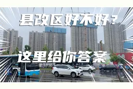 县改区好不好？长沙下面的这个小兄弟发展说明了一切！视频封面