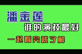 扮演潘金莲需要具备高贵优雅、性感迷人、多面复杂等特点。视频封面