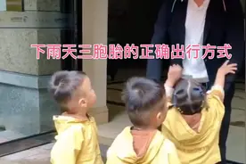下雨天三胞胎的正确出行方式！视频封面