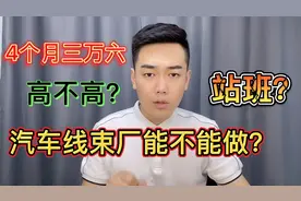 汽车线束基本都是站班，活好做，但是站立式作业。视频封面