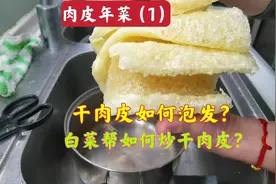 上海召稼楼买的干肉皮如何泡发？荠菜黄芽菜要这样炒肉皮，好吃！