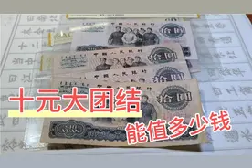 60年代发行的十元大团结，现在值多少钱？价格大家看一下吧视频封面