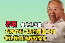 乔羽爷爷逝世，与妻子厮守68年，《让我们荡起双桨》出自他手！