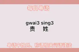 每日粤语：知道你的姓氏用粤语怎么说吗？视频封面