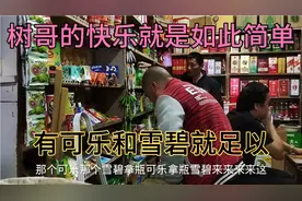 好久没见树哥，问他想要什么，树哥说只要可乐雪碧，快乐如此简单视频封面