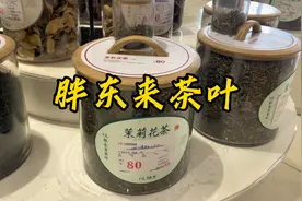 胖东来茶叶80一斤的茉莉花茶火了！🔥🔥🔥视频封面