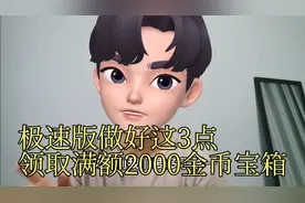 头条极速版做好这3点，轻松领取满额2000金币宝箱。