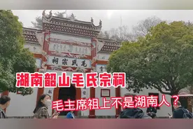 走进湖南韶山毛氏宗祠，原来毛主席祖上不是湖南人，看看来自哪里