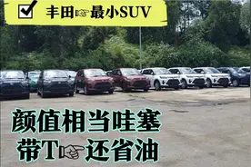 21款丰田最小SUV 颜值帅过CRV 带T还省油 皮实耐遭 参考价格10w