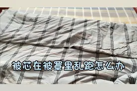 被芯在被罩里不服帖怎么解决，两种方法快速解决，一看就会