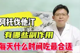 阿托伐他汀每天什么时间吃最合适？长期服用有哪些副作用视频封面