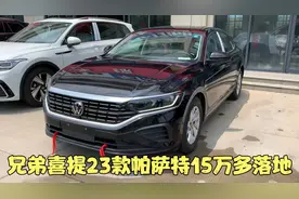兄弟喜提23款帕萨特280商务版 沉稳实用空间又大 15万多落地怎样视频封面