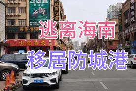 逃离海南，移居防城港，这里真的是北方人的养老天堂吗？房价暴跌视频封面